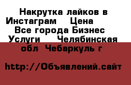 Накрутка лайков в Инстаграм! › Цена ­ 500 - Все города Бизнес » Услуги   . Челябинская обл.,Чебаркуль г.